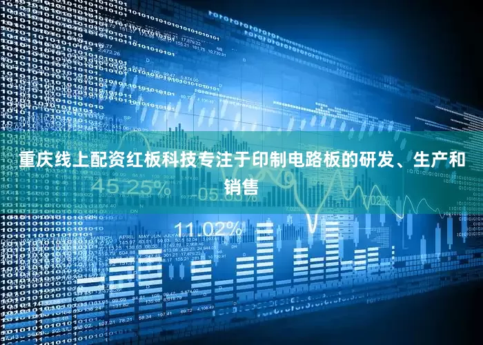重庆线上配资红板科技专注于印制电路板的研发、生产和销售