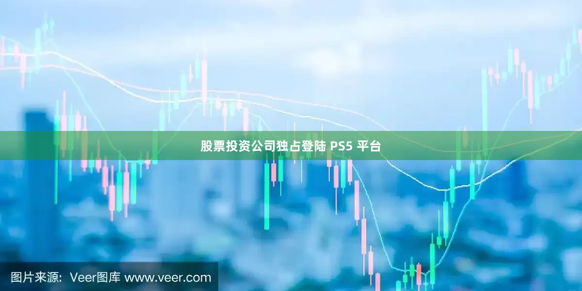 股票投资公司独占登陆 PS5 平台