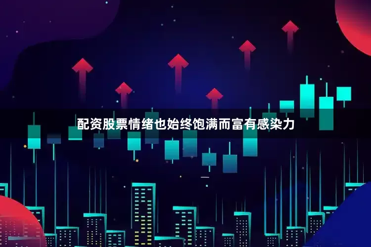 配资股票情绪也始终饱满而富有感染力