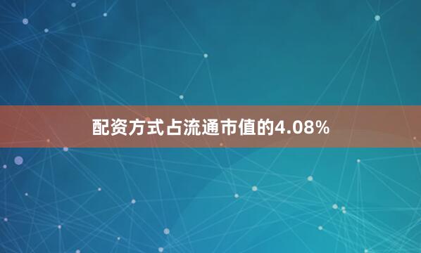 配资方式占流通市值的4.08%