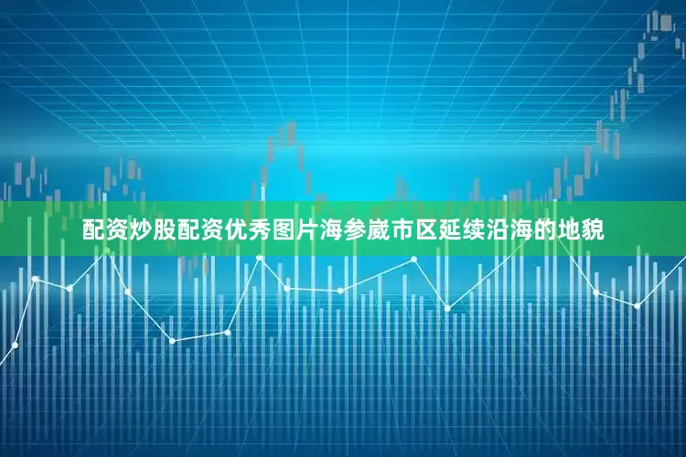 配资炒股配资优秀图片海参崴市区延续沿海的地貌