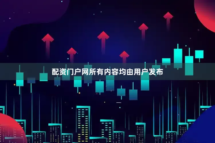 配资门户网所有内容均由用户发布
