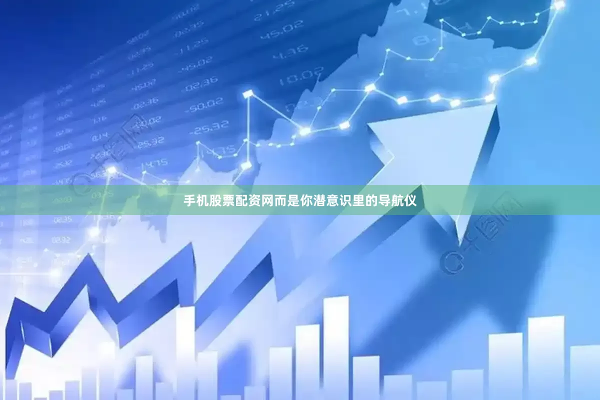 手机股票配资网而是你潜意识里的导航仪