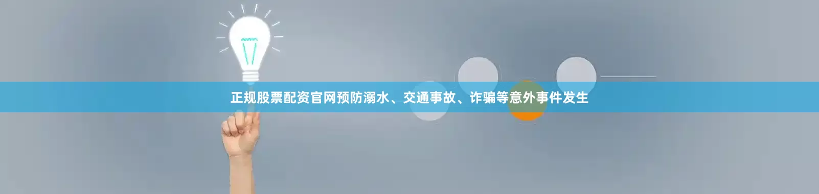 正规股票配资官网预防溺水、交通事故、诈骗等意外事件发生