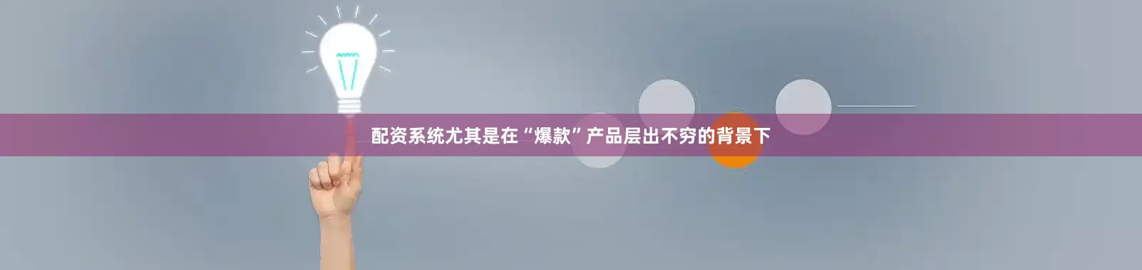 配资系统尤其是在“爆款”产品层出不穷的背景下