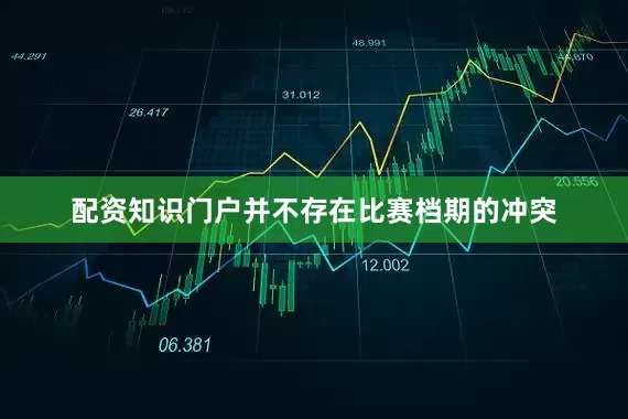 配资知识门户并不存在比赛档期的冲突