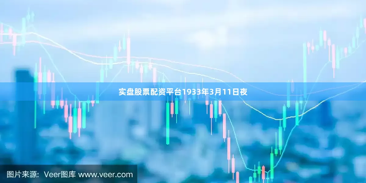 实盘股票配资平台　　1933年3月11日夜