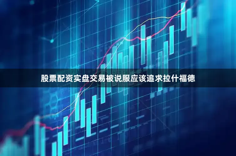 股票配资实盘交易被说服应该追求拉什福德