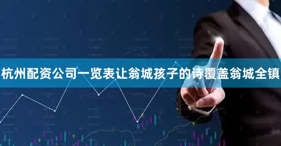杭州配资公司一览表让翁城孩子的诗覆盖翁城全镇