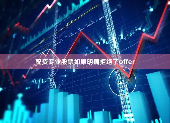 配资专业股票如果明确拒绝了offer