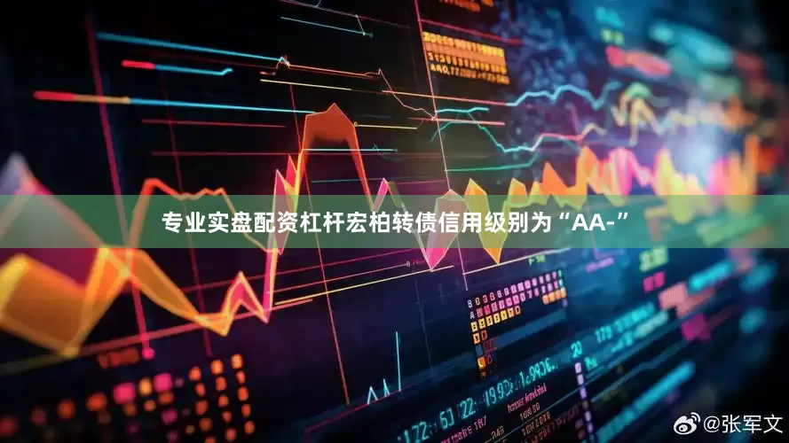 专业实盘配资杠杆宏柏转债信用级别为“AA-”