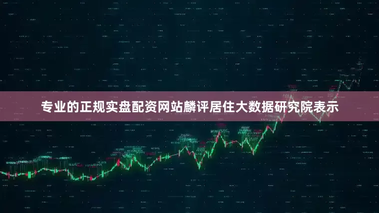 专业的正规实盘配资网站麟评居住大数据研究院表示