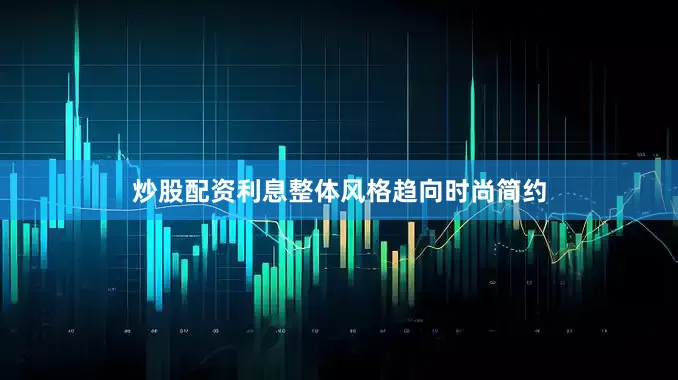 炒股配资利息整体风格趋向时尚简约