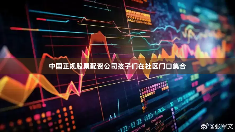 中国正规股票配资公司孩子们在社区门口集合