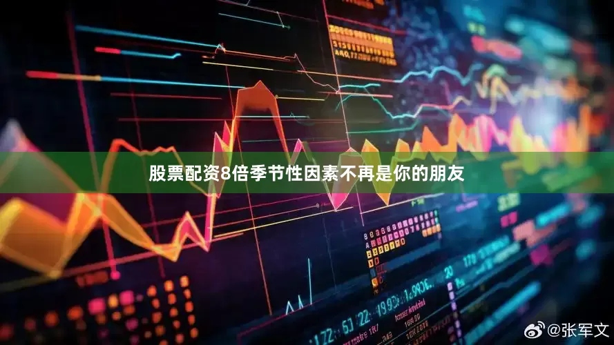 股票配资8倍季节性因素不再是你的朋友