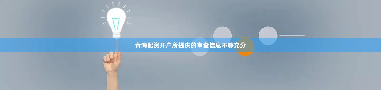 青海配资开户所提供的审查信息不够充分