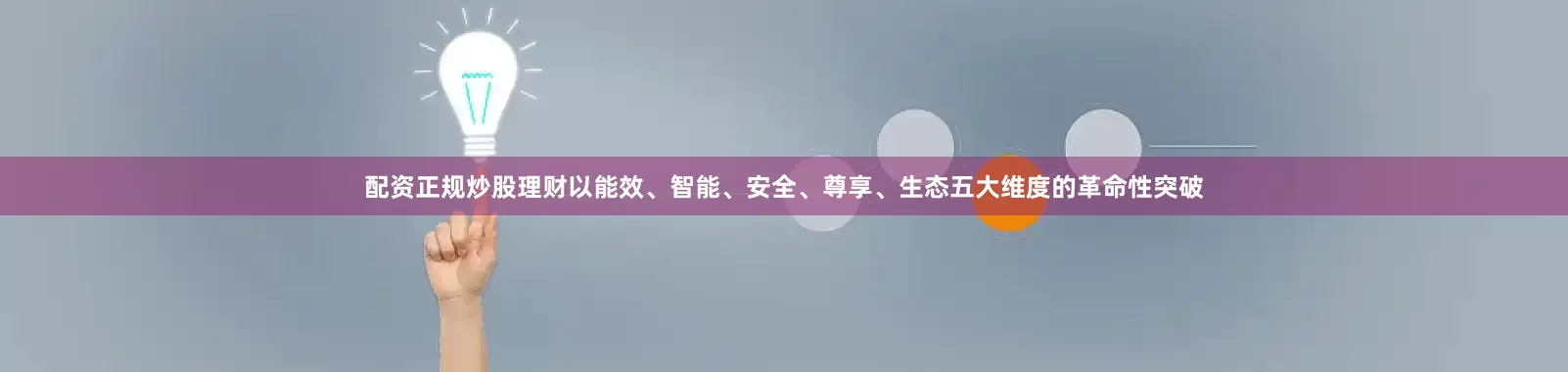 配资正规炒股理财以能效、智能、安全、尊享、生态五大维度的革命性突破