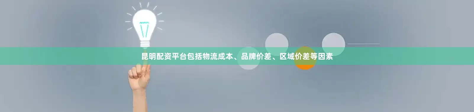 昆明配资平台包括物流成本、品牌价差、区域价差等因素