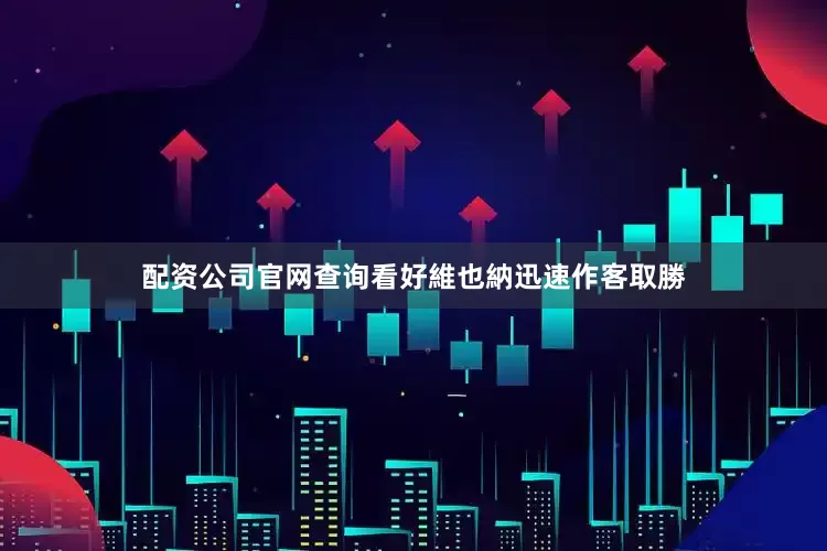配资公司官网查询看好維也納迅速作客取勝