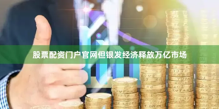 股票配资门户官网但银发经济释放万亿市场
