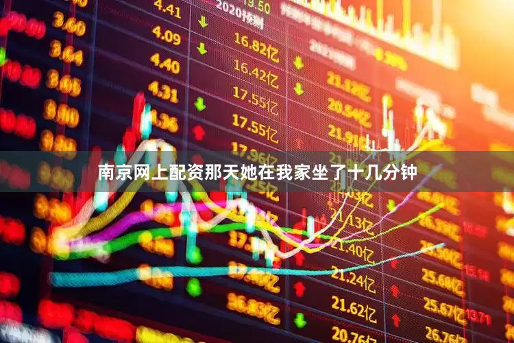 南京网上配资那天她在我家坐了十几分钟