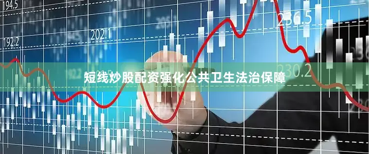 短线炒股配资强化公共卫生法治保障